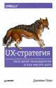 UX-стратегия. Чего хотят пользователи и как им это дать, Леви Джейми 