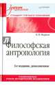 Философская антропология. Учебник для вузов. 3-е издание, доп., Марков Борис Васильевич 