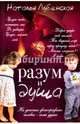Разум и душа. Лубенская Н., Лубенская (Музыка) Наталья 