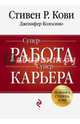 Суперработа, суперкарьера, Кови Стивен Р., Колосимо Дженнифер 