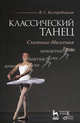 Классический танец. Слитные движения. Руки. Учебное пособие, В. С. Костровицкая 