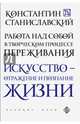 Работа над собой в творческом процессе переживания. Искусство-отражение и познание Жизни, Станиславский Константин Сергеевич 