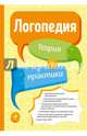 Логопедия. Теория и практика, Филичева Татьяна Борисовна 