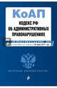Кодекс Российской Федерации об административных правонарушениях : текст с изм. и доп. на 25 марта 2017 г., 
