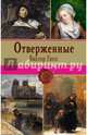 Отверженные. Том I, Гюго Виктор 