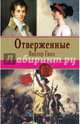 Отверженные. Том II, Гюго Виктор 