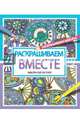 Раскрашиваем вместе, 