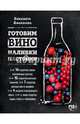 Готовим вино, наливки, настойки, Афанасова Елизавета 