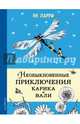 Необыкновенные приключения Карика и Вали. Илл. Г.Фитингофа, Ларри Ян Леопольдович 