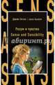 Разум и чувства = Sense and Sensibility, Остен Джейн 