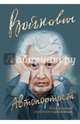 Автопортрет, Войнович Владимир Николаевич 