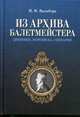 Из архива балетмейстера: Дневники. Переписка. Сценарии - 2-е изд.,испр. - ('Мир культуры, истории и философии'), И. И. Вальберх 
