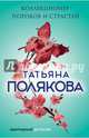Коллекционер пороков и страстей, Полякова Татьяна Викторовна 