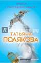 Небеса рассудили иначе, Полякова Татьяна Викторовна 