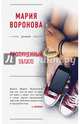 Пропущенный вызов, Воронова Мария Владимировна 