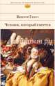 Человек, который смеется, Гюго Виктор 