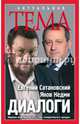Диалоги, Сатановский Евгений Янович, Кедми Яков Иосифович 