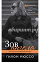 Зов ангела, Мюссо Гийом 