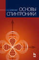 Основы спинтроники. Учебное пособие - 2 изд., С. С. Аплеснин 