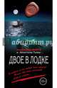Двое в лодке, Варго Александр 