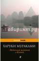 Медленной шлюпкой в Китай, Мураками Харуки 