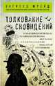Толкование сновидений, Фрейд Зигмунд 