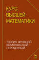 Курс высшей математики. Теория функций комплексной переменной. Лекции и практикум. Учебное пособие, Петрушко И. М., Елисеев А. Г., Качалов В. И. и др. 