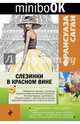 Слезинки в красном вине, Саган Франсуаза 