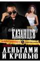 Помощь деньгами и кровью, Казанцев Кирилл 