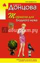 Тормоза для блудного мужа, Донцова Дарья Аркадьевна 