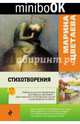 Стихотворения, Цветаева Марина Ивановна 
