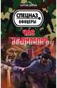 Час гладиатора, Зверев Сергей Иванович 