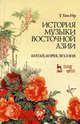 История музыки Восточной Азии (Китай, Корея, Япония). Учебное пособие. Гриф УМО МО РФ, У Ген-Ир 