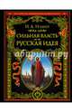 Сильная власть. Русская идея, Ильин Иван Александрович 