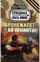 Бронежилет для планеты, Тамоников Александр Александрович 