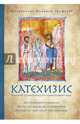 Катехизис. Краткий путеводитель по православной вере, Митрополит Иларион (Алфеев) 