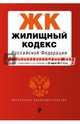 Жилищный кодекс Российской Федерации : текст с изм. и доп. на 25 марта 2017 г., 