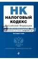Налоговый кодекс Российской Федерации. Части первая и вторая : текст с изм. и доп. на 25 марта 2017 г., 