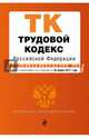 Трудовой кодекс Российской Федерации : текст с изм. и доп. на 25 марта 2017 г., 