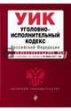 Уголовно-исполнительный кодекс Российской Федерации : текст с изм. и доп. на 25 марта 2017 г., 