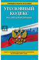 Уголовный кодекс Российской Федерации : текст с изм. и доп. на 25 марта 2017 г., 