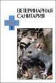 Ветеринарная санитария учебн. пос. 1-е изд. гриф, Крупальник Виктор Леонидович, Сидорчук Александр Андреевич, Попов Н. И. 