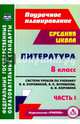 Литература. 8 класс. Часть 1. Поурочное планирование. Система уроков по учебнику В.Я. Коровиной, В.П. Журавлева, В.И. Коровина. ФГОС, Шадрина Серафима Борисовна 