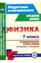 Физика. 7 класс. Технологические карты уроков по учебнику А.В.Перышкина. ФГОС, Пелагейченко Николай Леонидович 