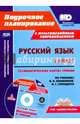 Русский язык. 1 класс. Технологические карты уроков по учебнику В.П. Канакиной, В.Г. Горецкого. Презентации к урокам в мультимедийном приложении (+ CD-ROM), Морозова Любовь Анатольевна, Черноиванова Наталья Николаевна 