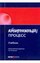 Арбитражный процесс. Учебник, Отческая Татьяна Ивановна, Отческий Иван Евгеньевич, Володина Дарья Владимировна 