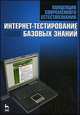 Концепции современного естествознания. Интернет-тестирование базовых знаний. Учебное пособие., Владимир Горбачев, Николай Калашников, Николай Михайлович Кожевников 