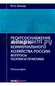 Ресурсоснабжение жилищно-коммунального хозяйства России. Вопросы теории и практики. Монография, Канцер Юрий Александрович 