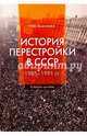 История перестройки в СССР. 1985 - 1991 гг. Учебное пособие, Елисеева Наталья Викторовна 