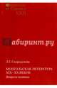 Orientalia et classiсa LХII. Труды Института восточных культур и античности. Монгольская литература XIX-XX веков. Вопросы поэтики, Скородумова Лидия Григорьевна 